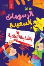 الرسومات السعيدة والشخبطة الغاضبة