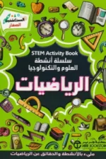الرياضيات سلسلة أنشطة العلوم و التكنولوجيا