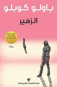 الزهير الزهير - الصورة 1