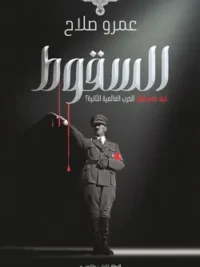 السقوط كيف خسر هتلر الحرب العالمية الثانية