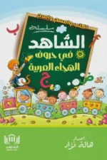 الشاهد في حروف الهجاء العربية (اكتب وامسح وامرح)