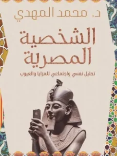 الشخصية المصرية