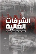 الشرفات العالية واشهر اغتيالات العصر الحديث