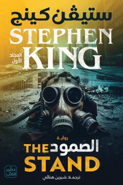 الصمود-50513-250x375-jpg الصمود (مجلدين) - الصورة 1