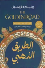 الطريق الذهبي
