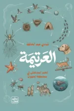 العرتيمة