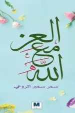 العز مع الله
