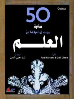 50 فكرة يجب ان تعرفها عن العلم