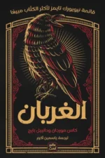 الغربان