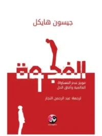 الفجوة