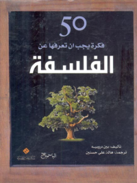 50 فكرة يجب ان تعرفها عن الفلسفة