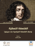 الفلسفة النسقية و نسف الفلسفة السياسية عند سبينوزا