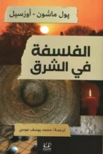 الفلسفة في الشرق