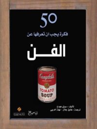 50 فكرة يجب ان تعرفها عن الفن