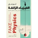الفيزياء الزائفة
