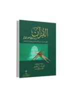 القران منارة تسطع على العالم