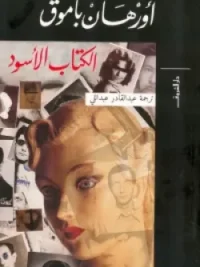 الكتاب الاسود