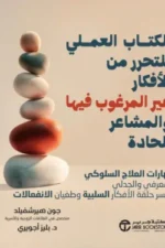 الكتاب العملي للتحرر من الافكار غير المرغوب فيها والمشاعر
الحادة مهارات العلاج السلوكي المعرفي والجدلي لكسر حلقة الافكار السلبية وطغيان
الانفعالات