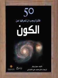 50 فكرة يجب ان تعرفها عن الكون