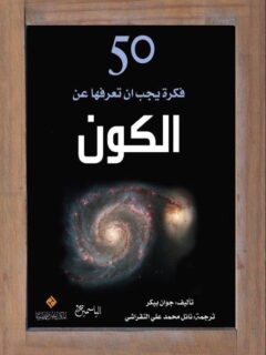 50 فكرة يجب ان تعرفها عن الكون