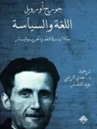 اللغة والسياسة مقالات في النقد والحرب واليسار