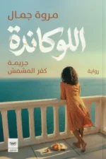 اللوكاندة (جريمة كفر المشمش)