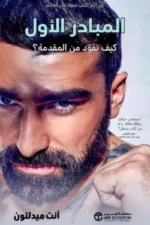المبادر
الاول كيف تقود من المقدمة ؟