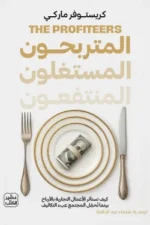 المتربحون المستغلون المنتفعون