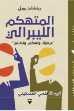 المتهكم الليبرالي عرضية وتهكم وتضامن