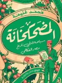 المضحكخانة