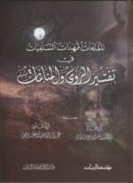 المقدمات الممهدات السلفيات في تفسير الروى والمنامات