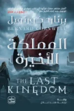 المملكة الأخيرة