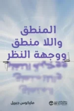 المنطق واللامنطق ووجهة النظر