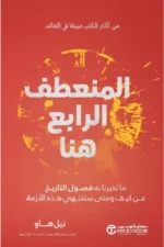 المنعطف الرابع هنا