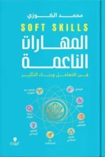 المهارات الناعمة