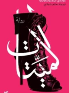 الميتات
