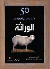 50 فكرة يجب ان تعرفها عن الوراثة