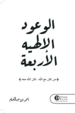 الوعود الإلهية الأربعة