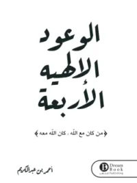 الوعود الإلهية الأربعة