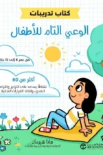 كتاب تدريبات الوعي التام للاطفال
