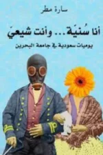 انا سنية و أنت شيعي