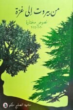 من بيروت الى غزة نصوص مختارة 2020-2025