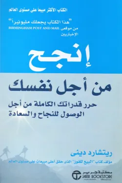 انجح-من-أجل-نفسك-61035-250x375-webp انجح من اجل نفسك - الصورة 1