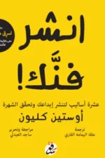 انشر
فنك عشرة اساليب لتنشر ابداعك وتحقق الشهرة 