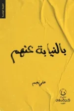 بالنيابة عنهم