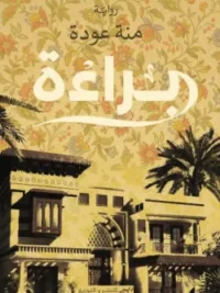 براءة
