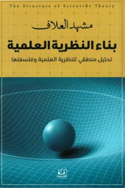 بناء-النظرية-العلمية-58574-250x375-webp بناء النظرية العلمية - الصورة 1
