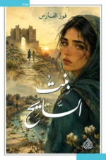 بنت السايح