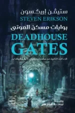 بوابات مسكن الموتى
(مجلدين)
