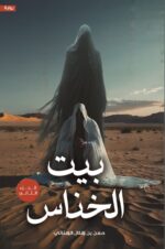بيت الخناس الجزء الثاني